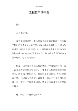 工程款申请报告