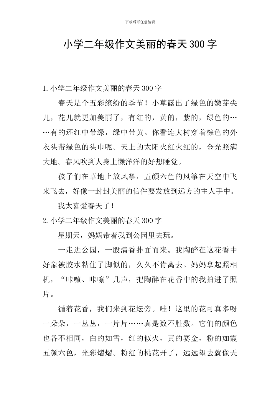 小学二年级作文美丽的春天300字_第1页