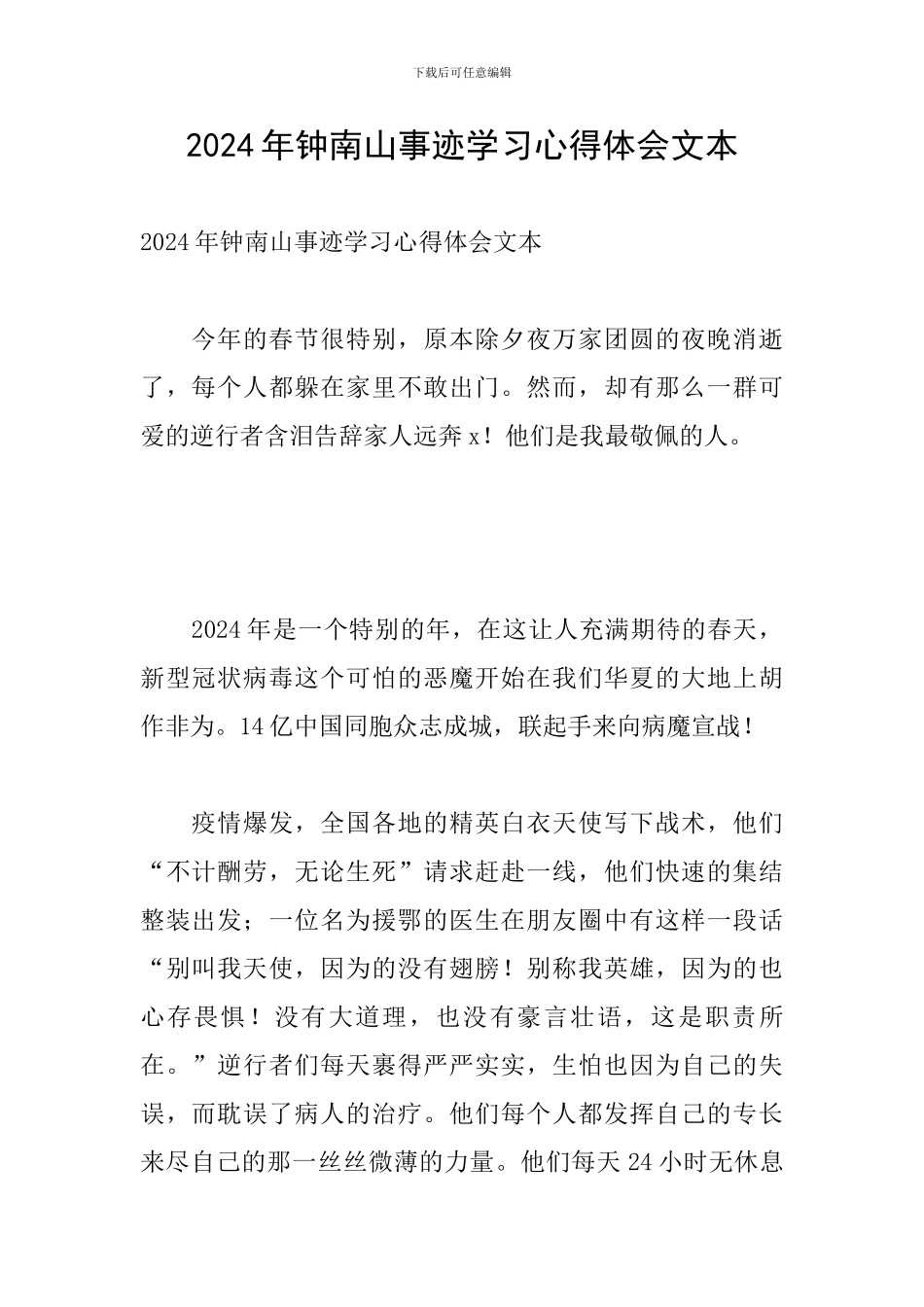 2024年钟南山事迹学习心得体会文本_第1页