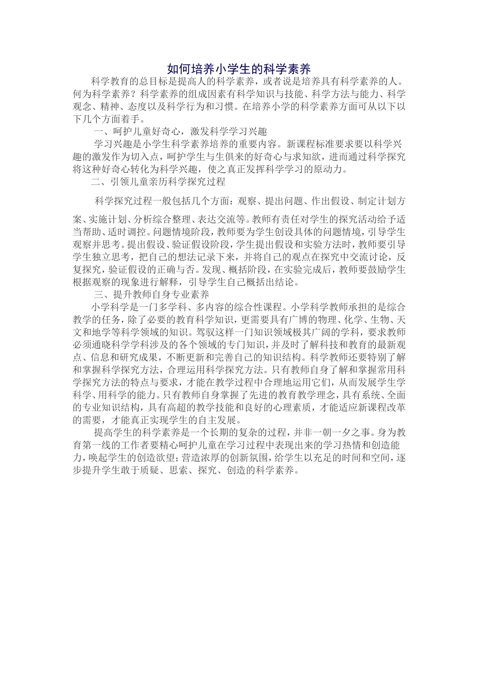 如何培养小学生的科学素养_第1页