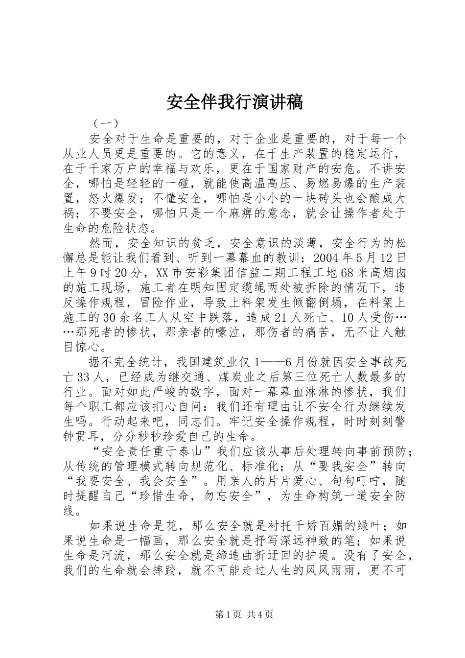 安全伴我行演讲稿(精选)_第1页