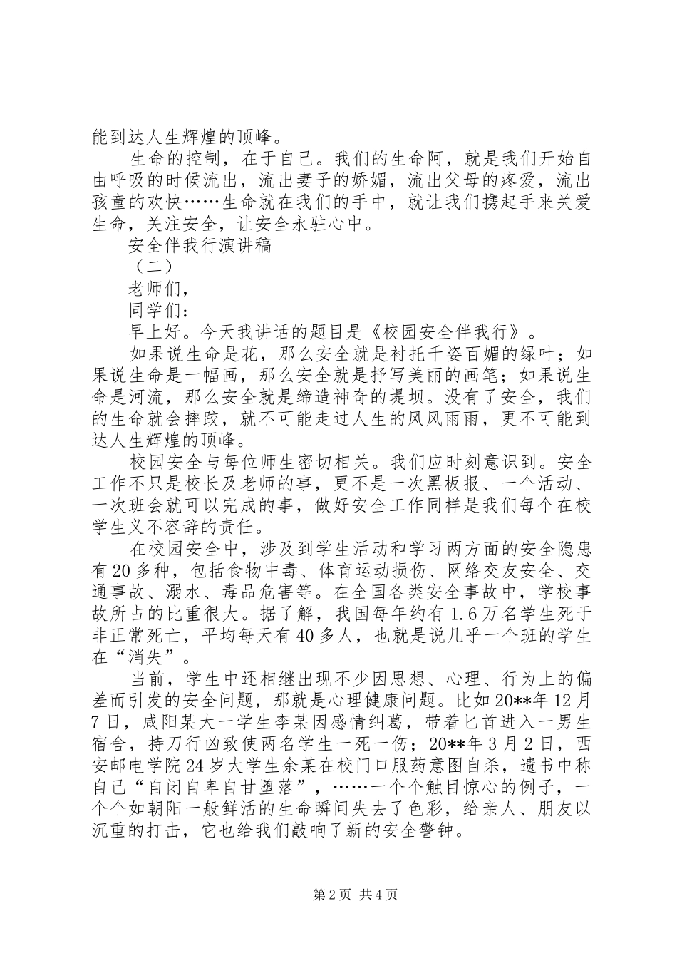 安全伴我行演讲稿(精选)_第2页