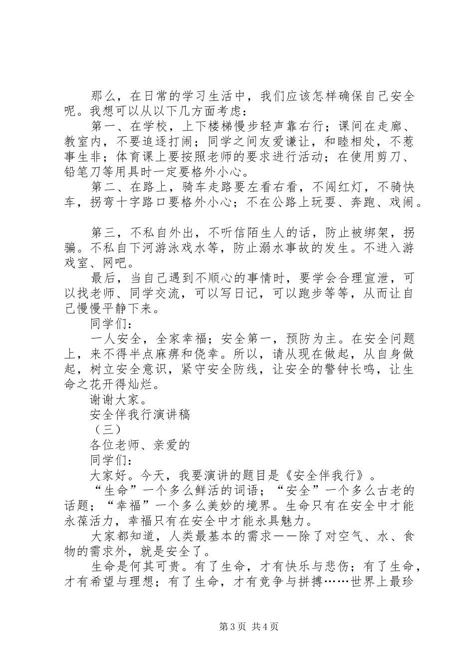 安全伴我行演讲稿(精选)_第3页