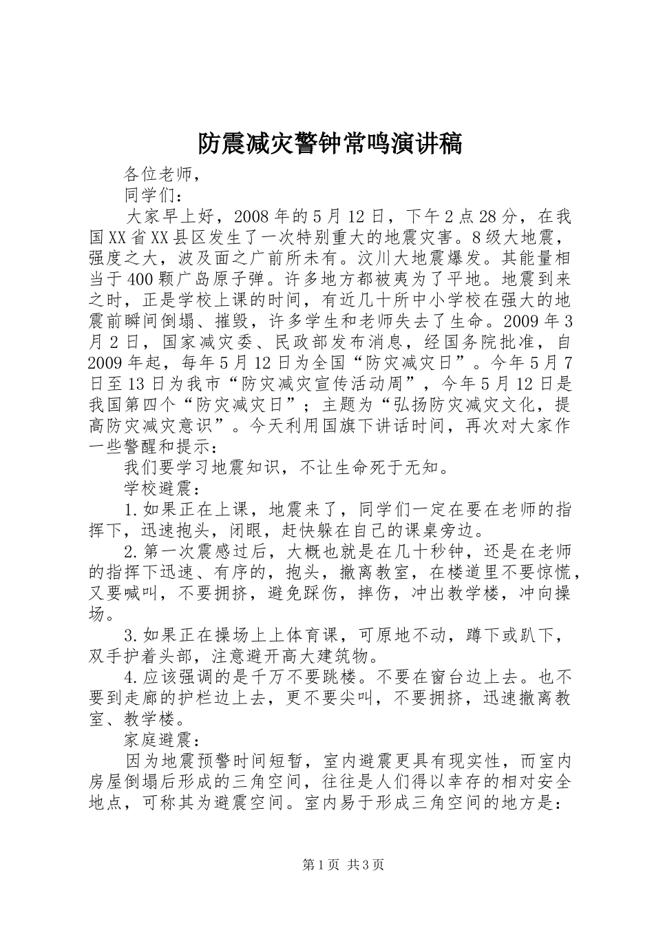 防震减灾警钟常鸣演讲稿范文_第1页