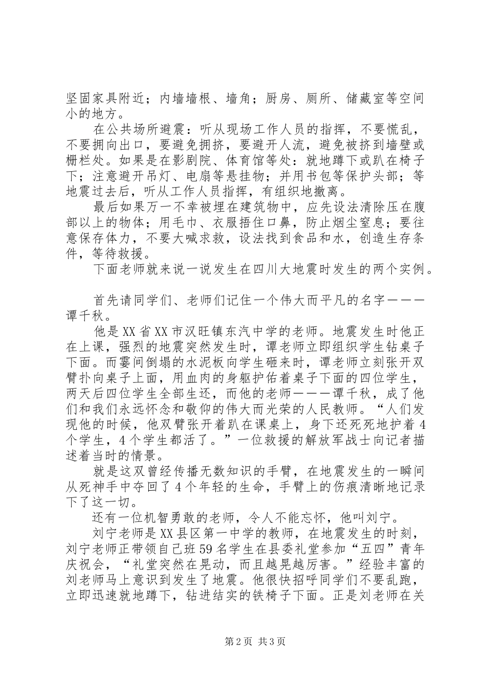 防震减灾警钟常鸣演讲稿范文_第2页