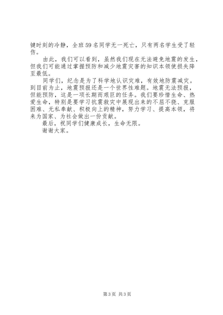 防震减灾警钟常鸣演讲稿范文_第3页