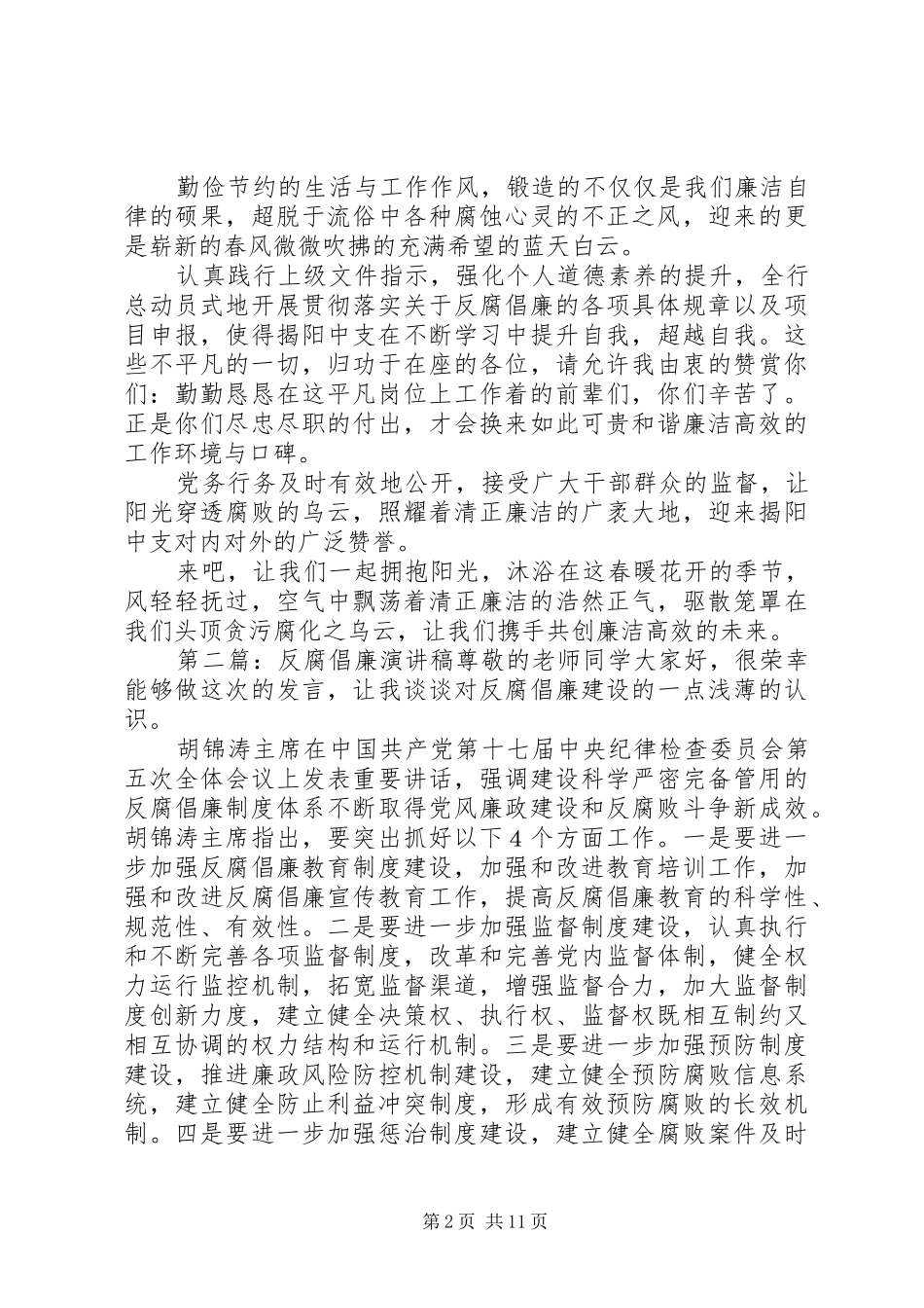 反腐倡廉演讲稿范文_1_第2页