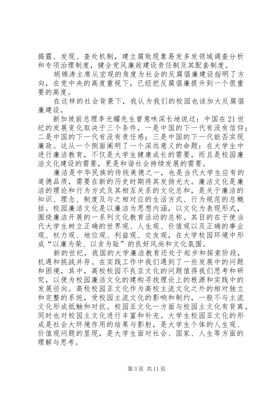 反腐倡廉演讲稿范文_1_第3页