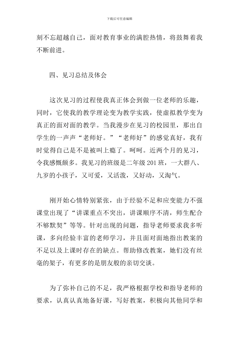 2024教师见习报告3篇_第3页