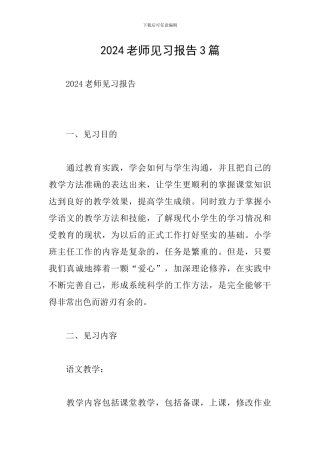 2024教师见习报告3篇