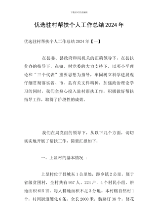 优选驻村帮扶个人工作总结2024年