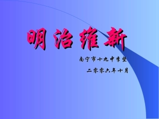 日本明治维新