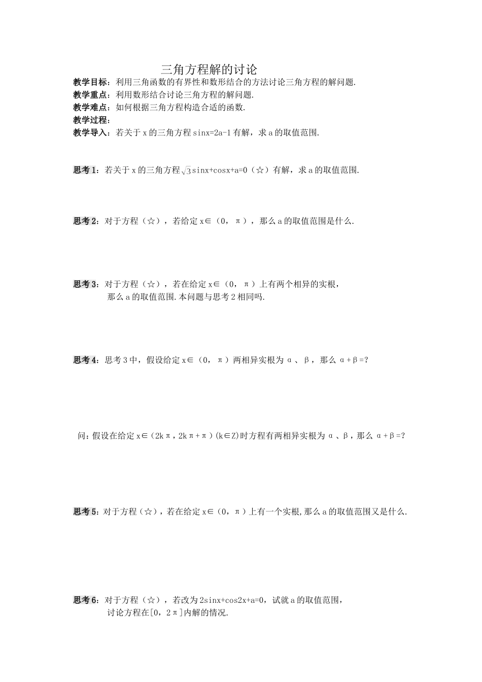 三角方程解的讨论_第1页