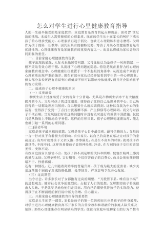 怎么对学生进行心里健康教育指导