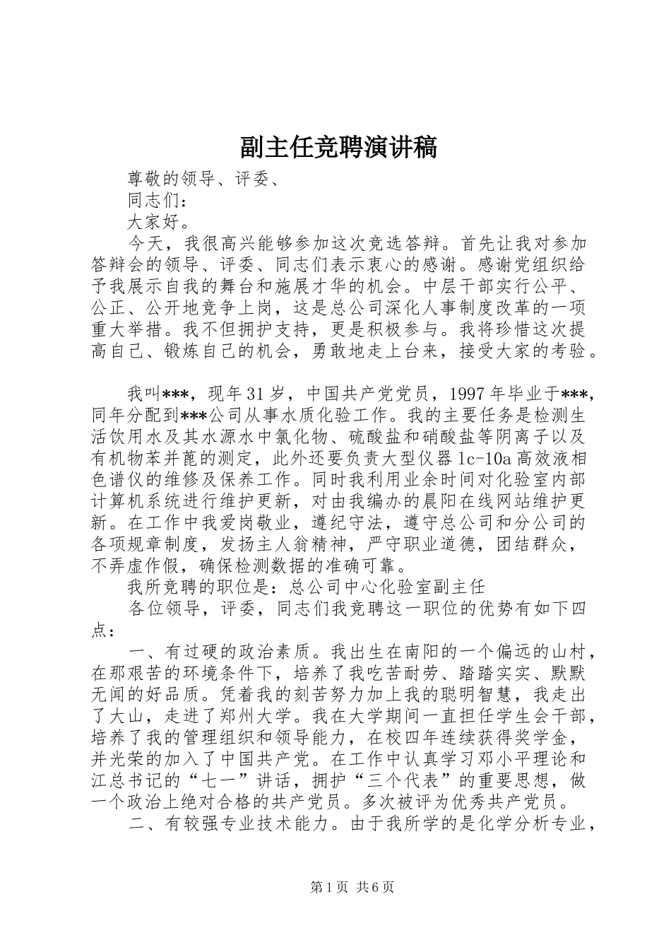 副主任竞聘讲演范文_第1页