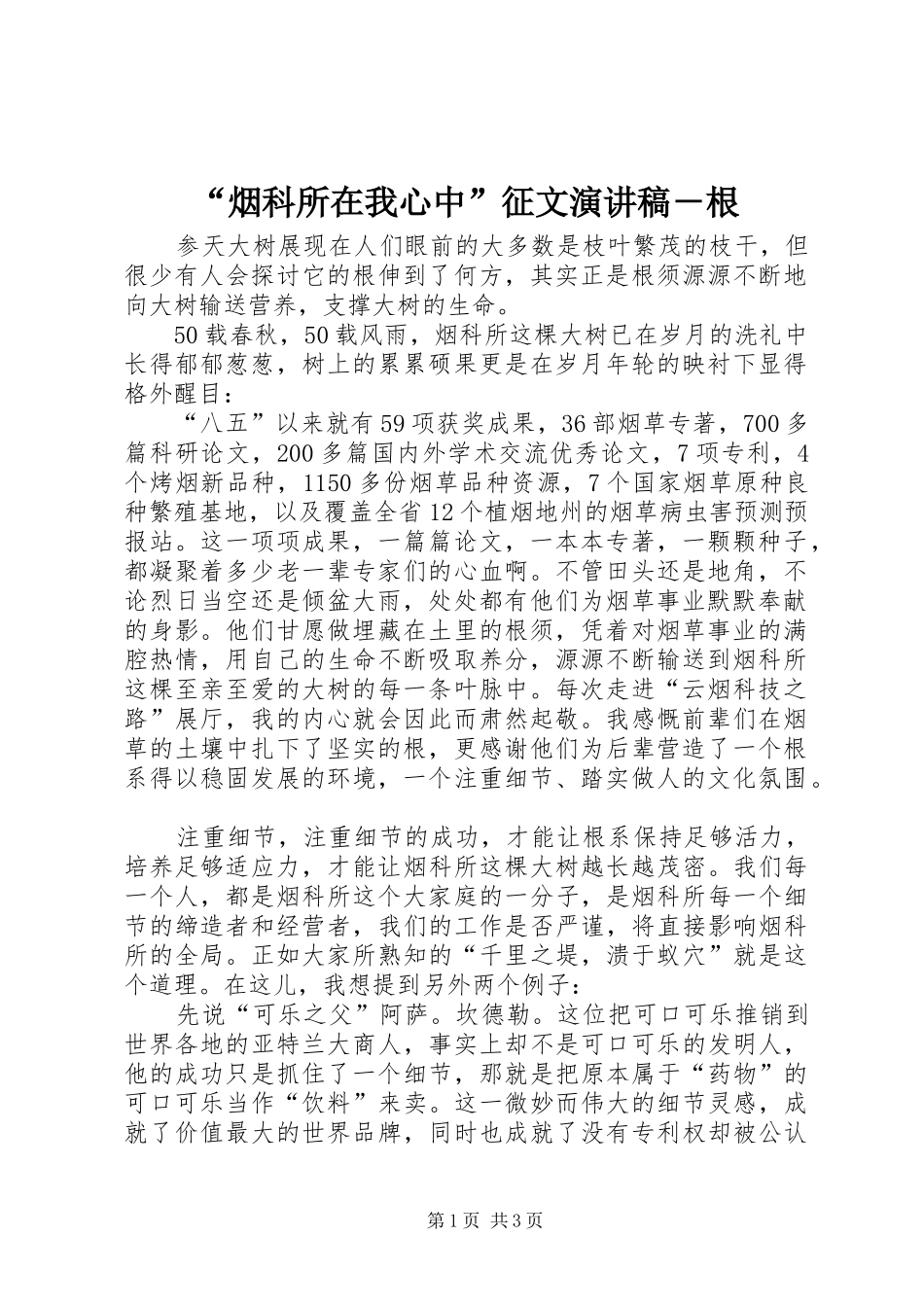 “烟科所在我心中”征文演讲稿范文－根_第1页