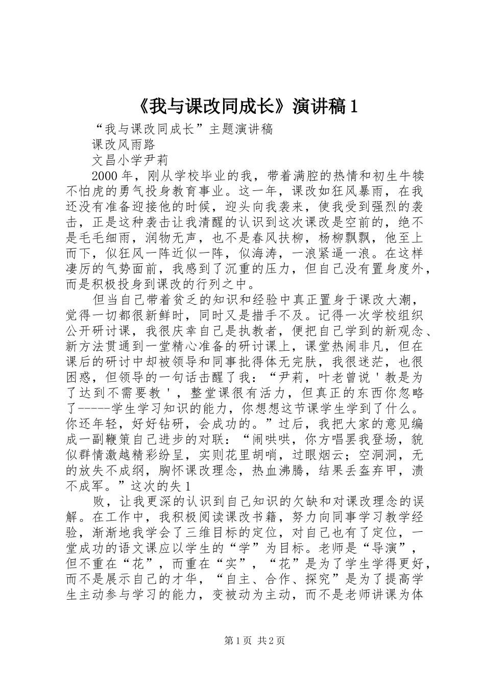 《我与课改同成长》演讲稿范文1_第1页