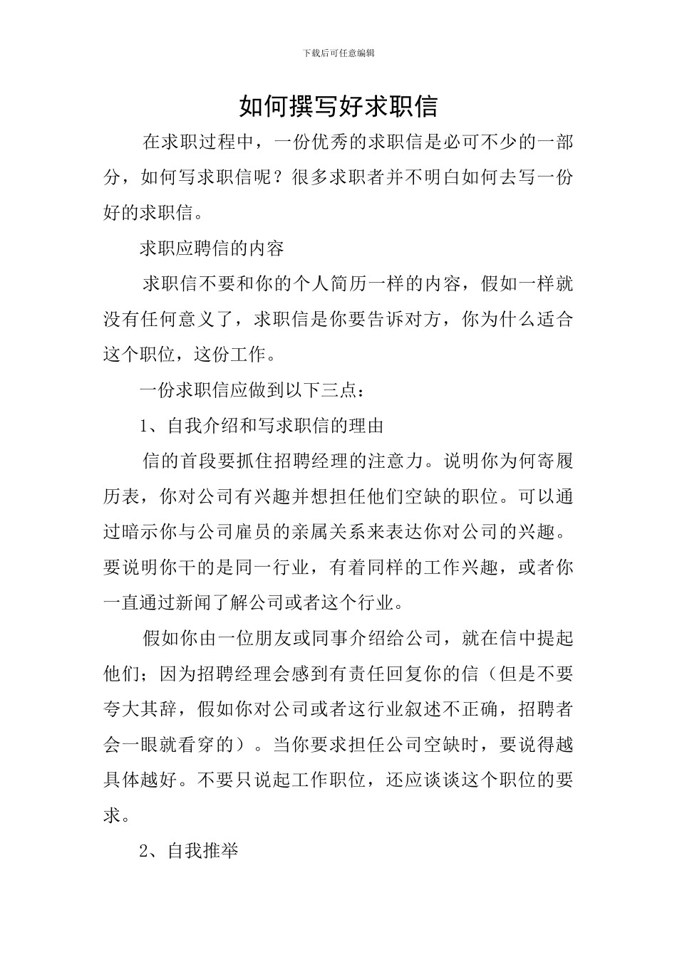 如何撰写好求职信_第1页