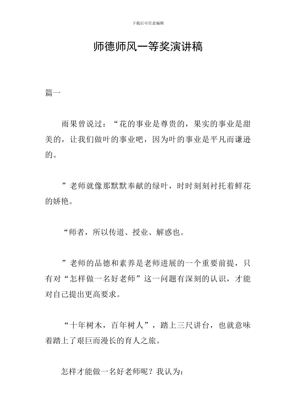 师德师风一等奖演讲稿_第1页