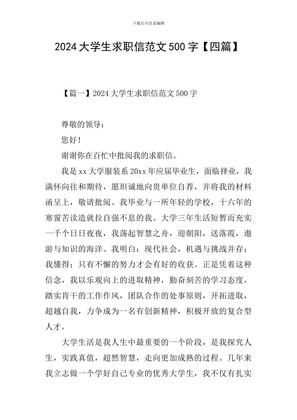 2024大学生求职信范文500字_第1页