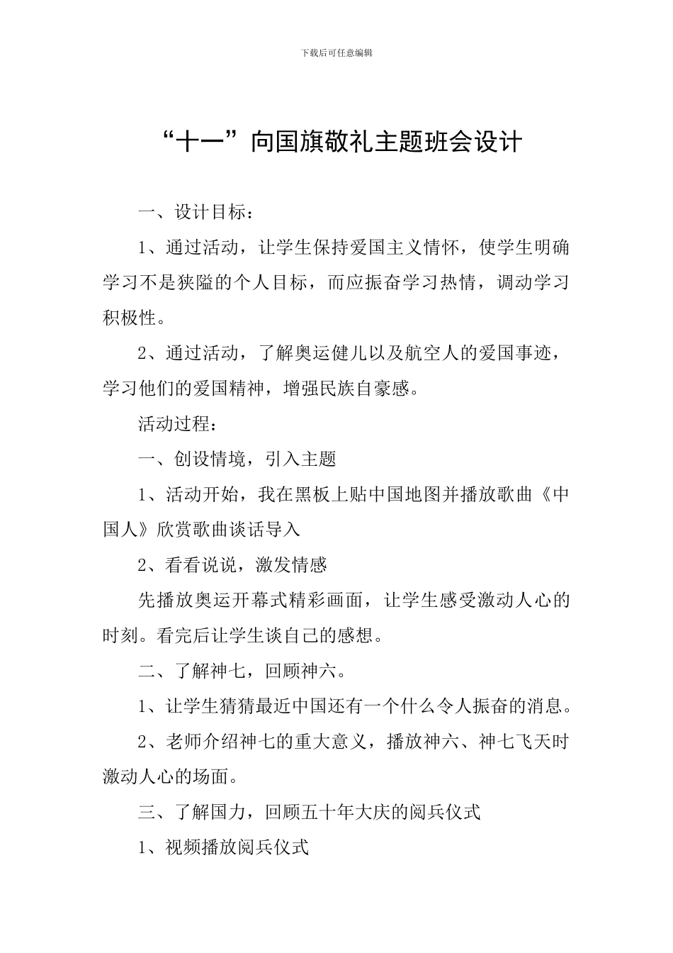 “十一”向国旗敬礼主题班会设计_第1页