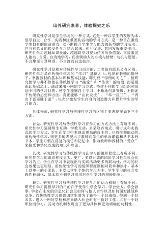 培养研究素养，体验探究之乐