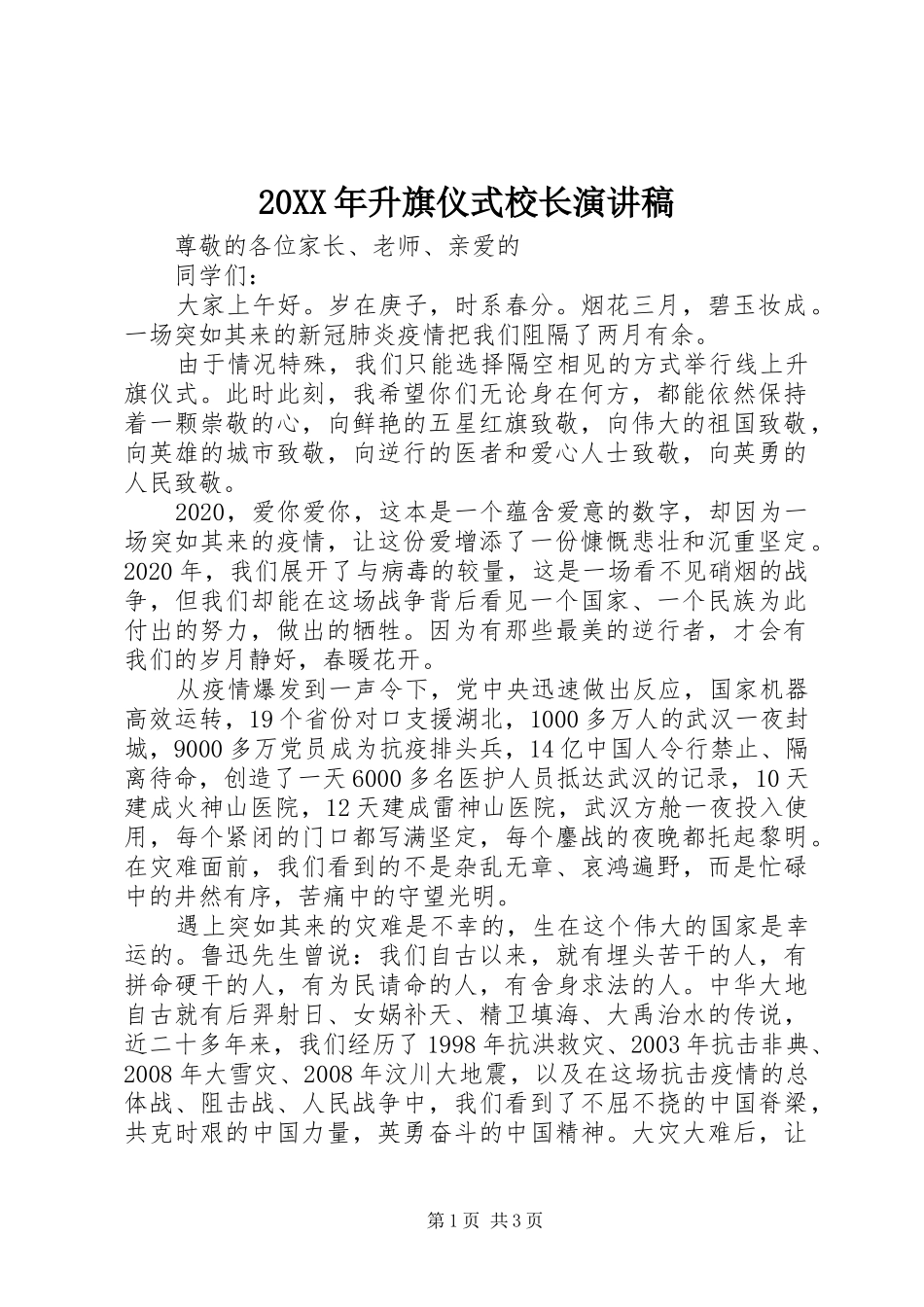 20XX年升旗仪式校长演讲_第1页