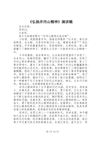 《弘扬井冈山精神》演讲稿范文