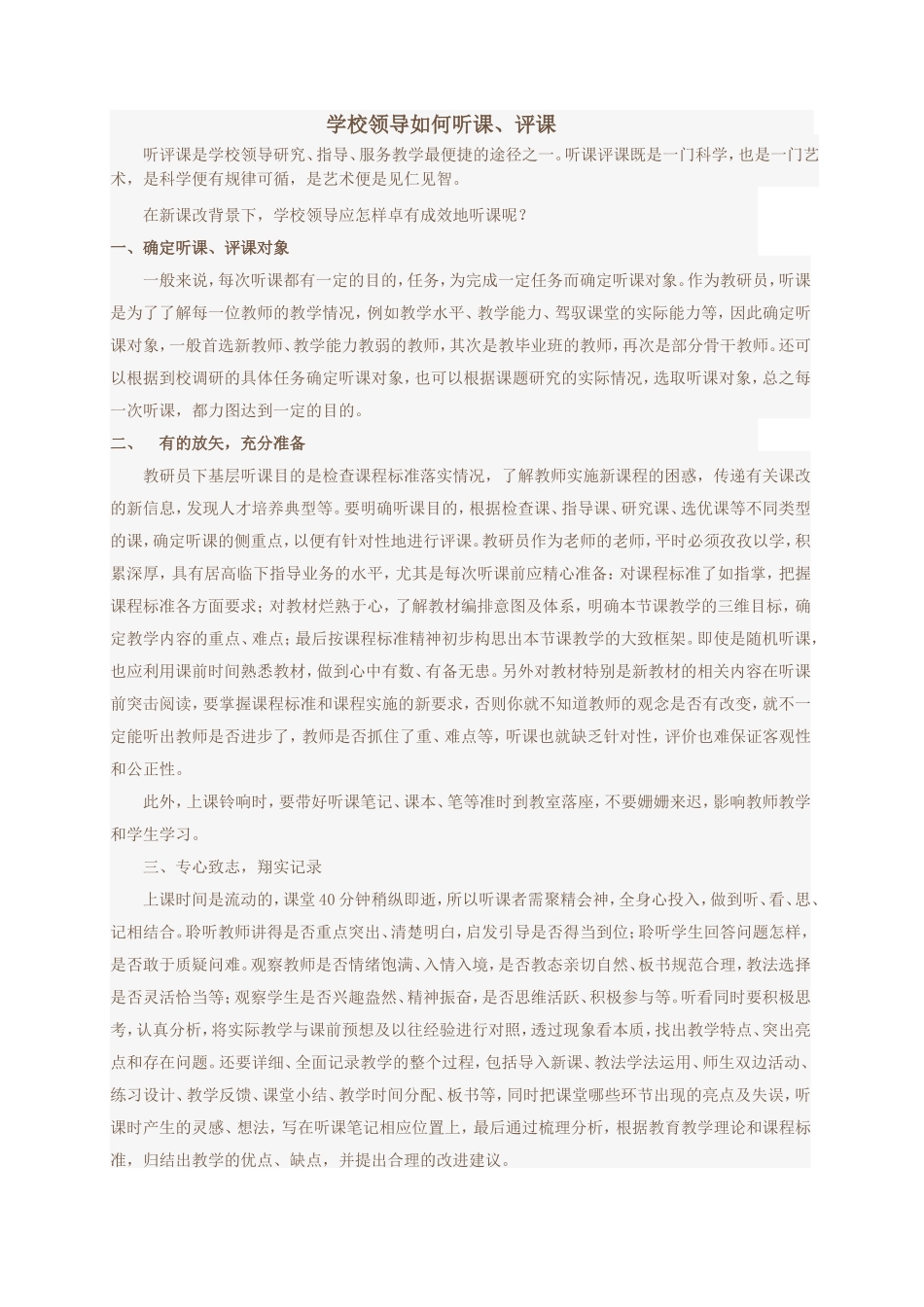 学校领导如何听课评课_第1页