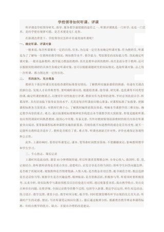 学校领导如何听课评课