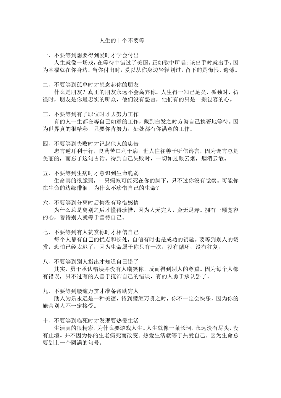 人生的十个不要等_第1页