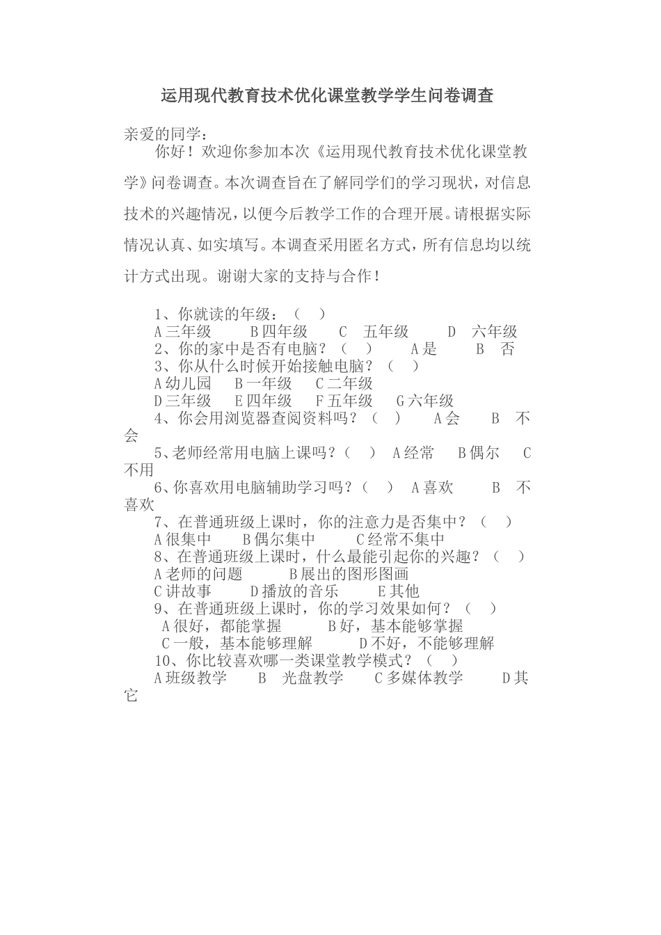 运用现代教育技术优化课堂教学学生问卷调查_第1页