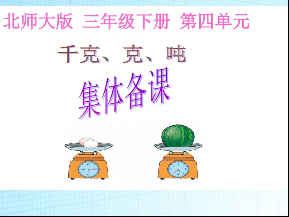 千克克吨备课_第1页