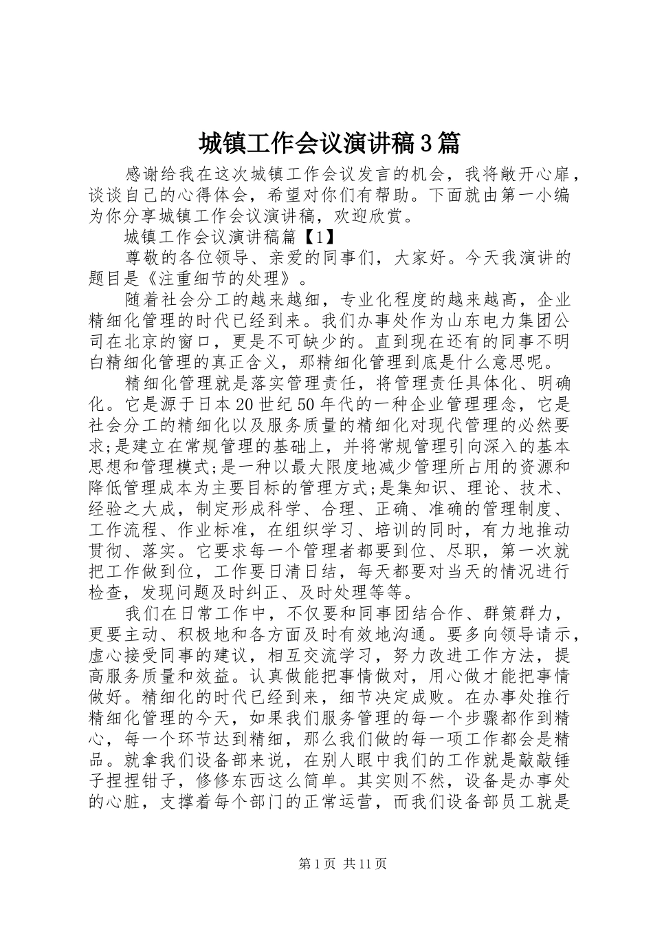 城镇工作会议演讲稿范文3篇_第1页