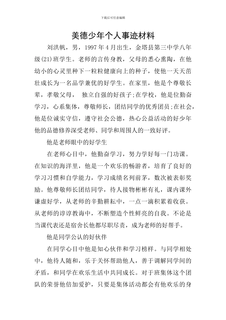 美德少年个人事迹材料_第1页