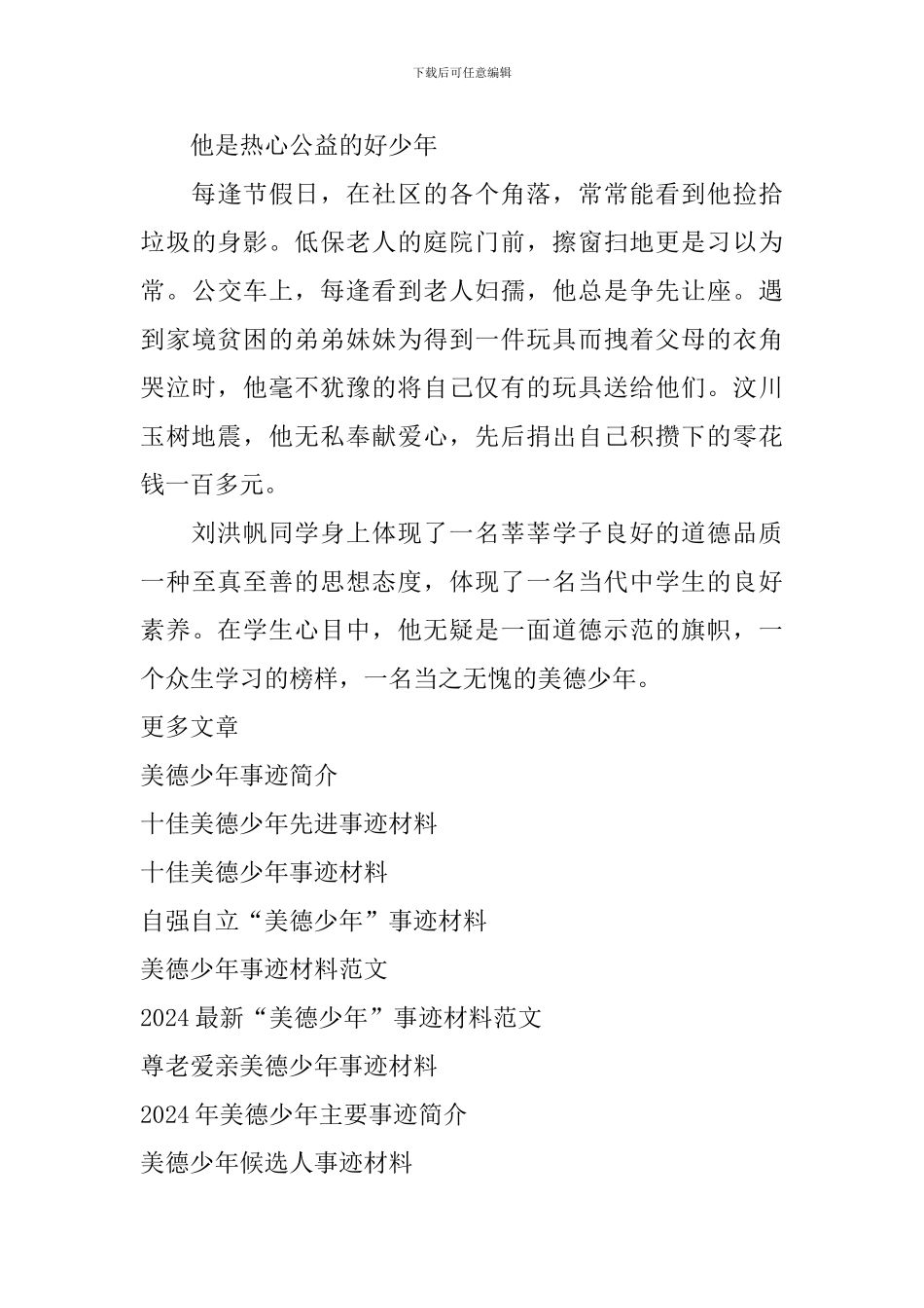美德少年个人事迹材料_第3页