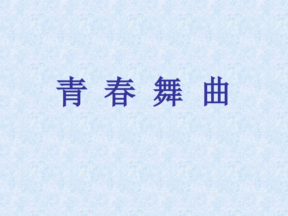 青春舞曲 (2)_第1页