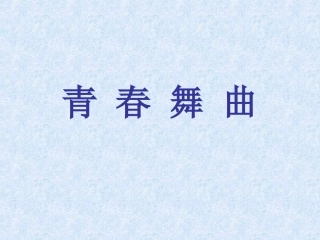 青春舞曲 (2)