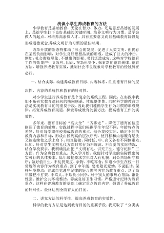 浅谈小学生养成教育的方法