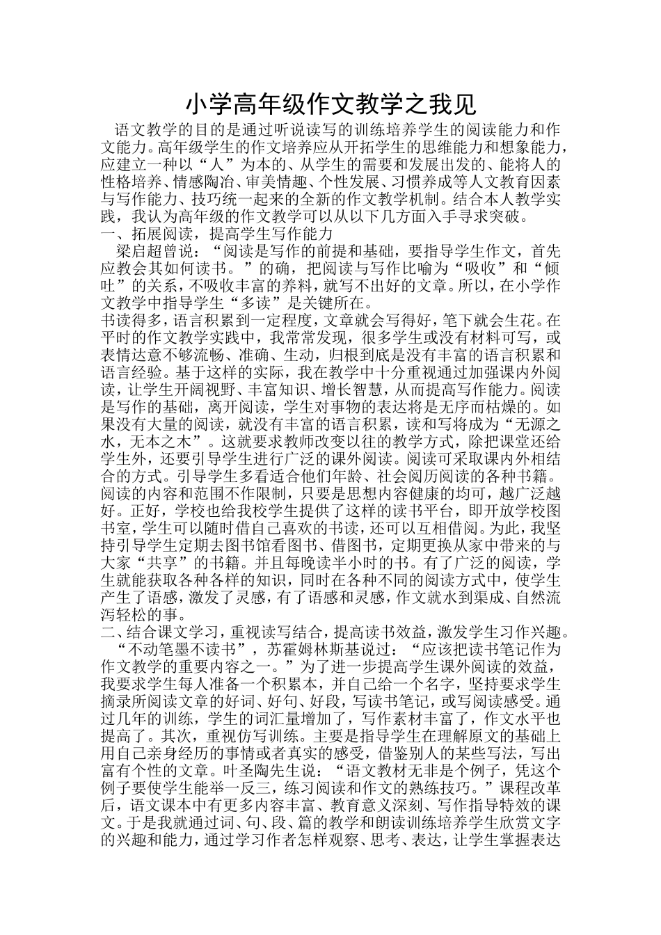小学高年级作文教学之我见_第1页