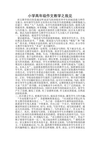 小学高年级作文教学之我见