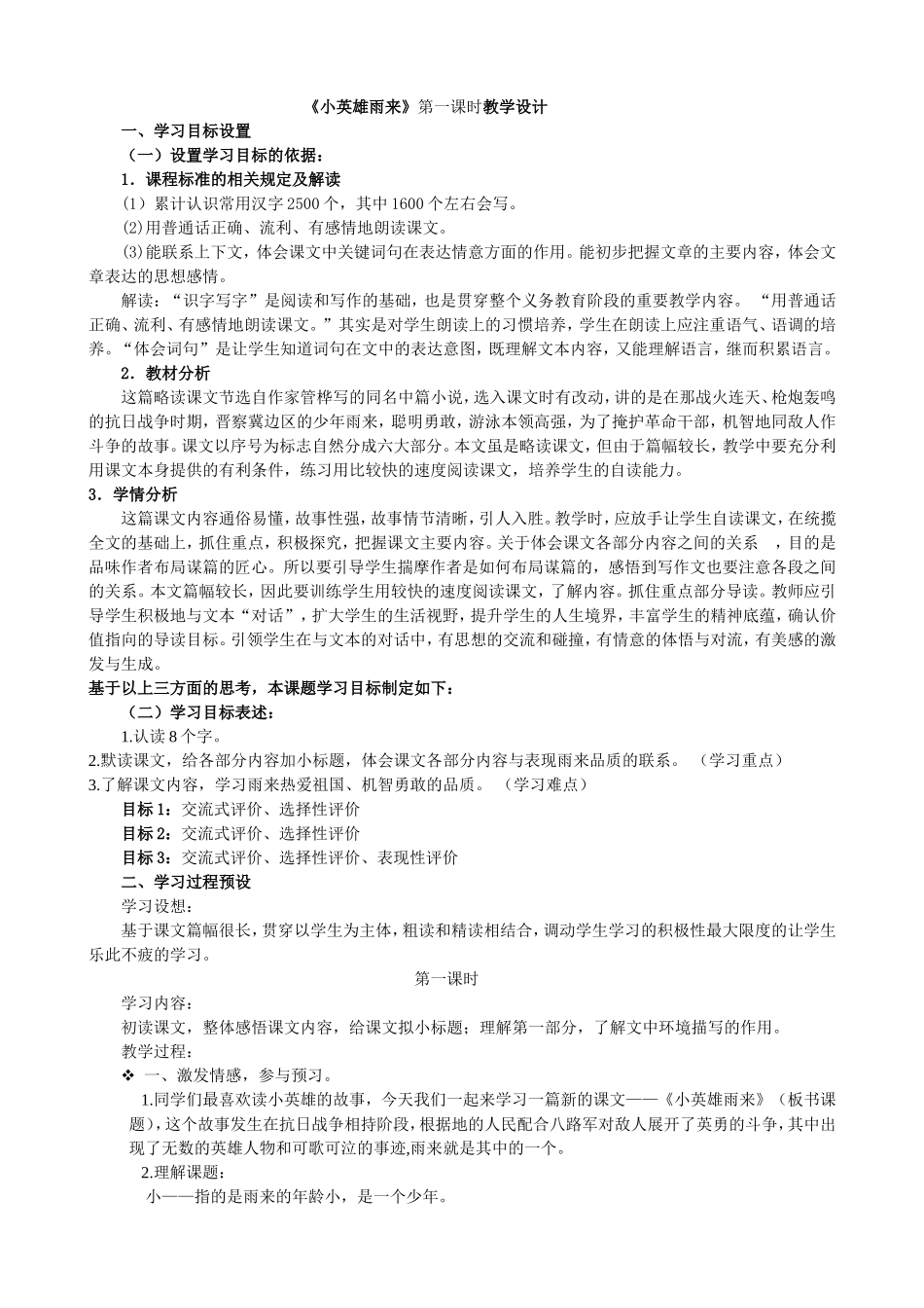 小英雄雨来》第一课时教学设计_第1页