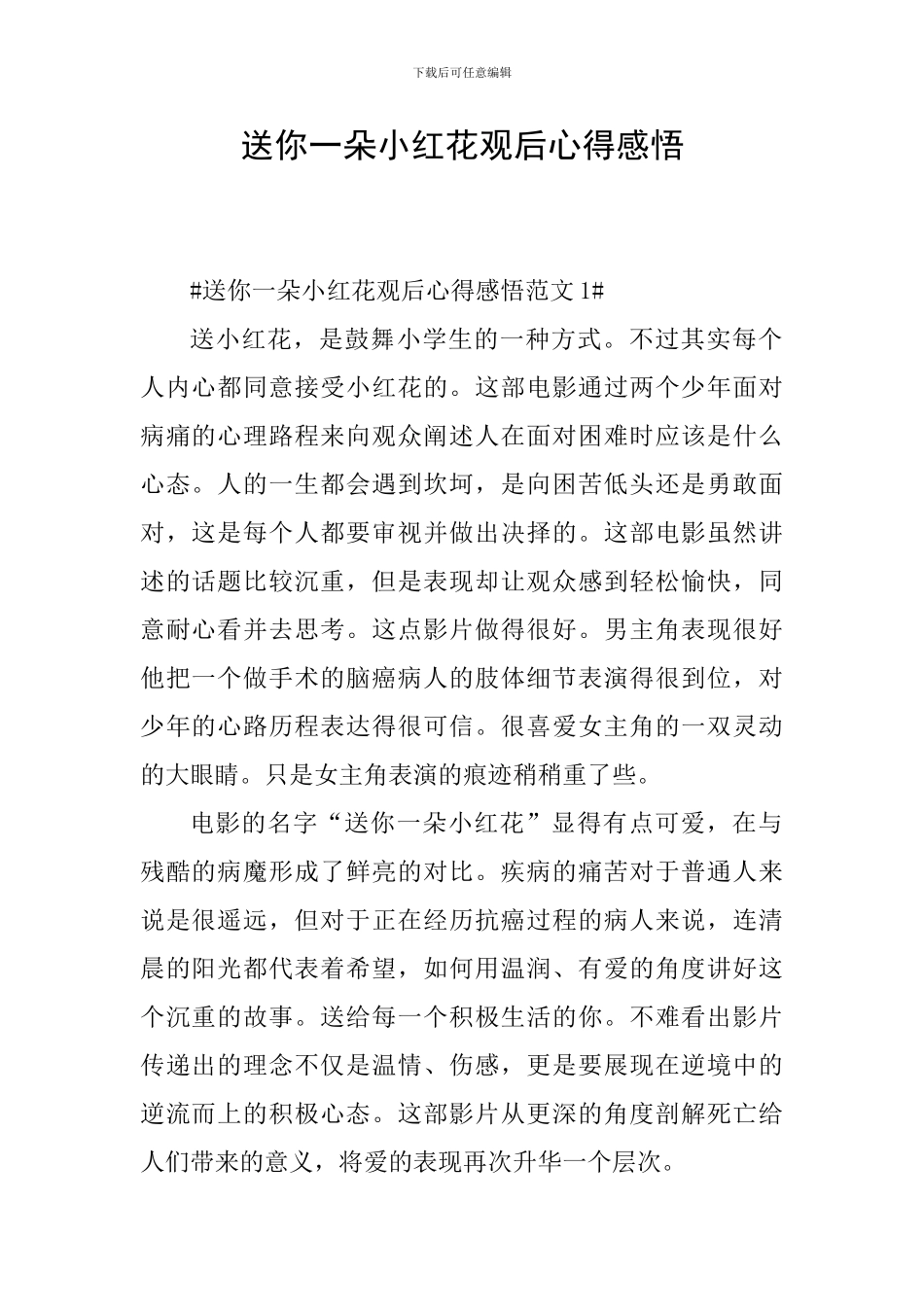 送你一朵小红花观后心得感悟_第1页