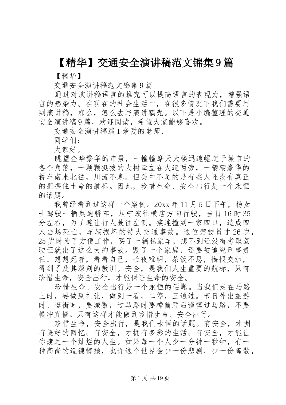 【精华】交通安全讲演范文范文锦集9篇_第1页