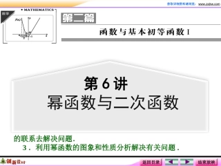 第二章第6讲幂函数与二次函数