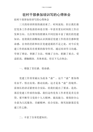 驻村干部参加培训写的心得体会