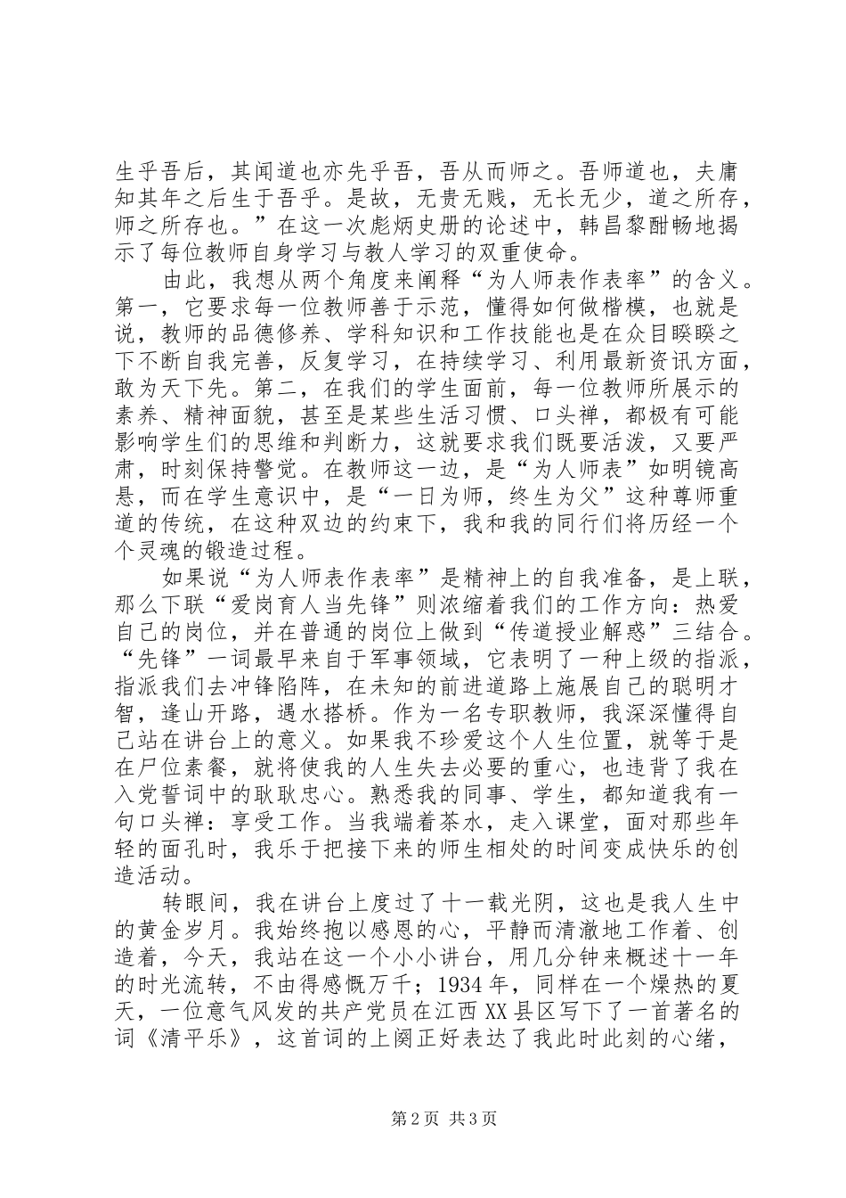 党员爱国演讲致辞范例_第2页