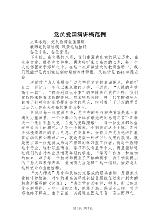 党员爱国演讲致辞范例