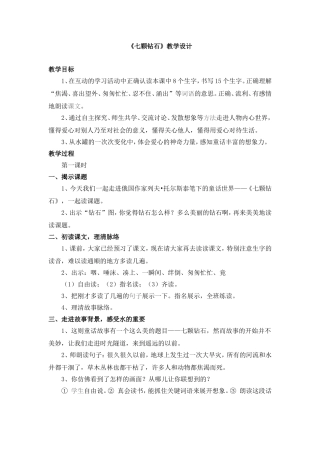 小学三年级语文下册《七颗钻石》教学设计
