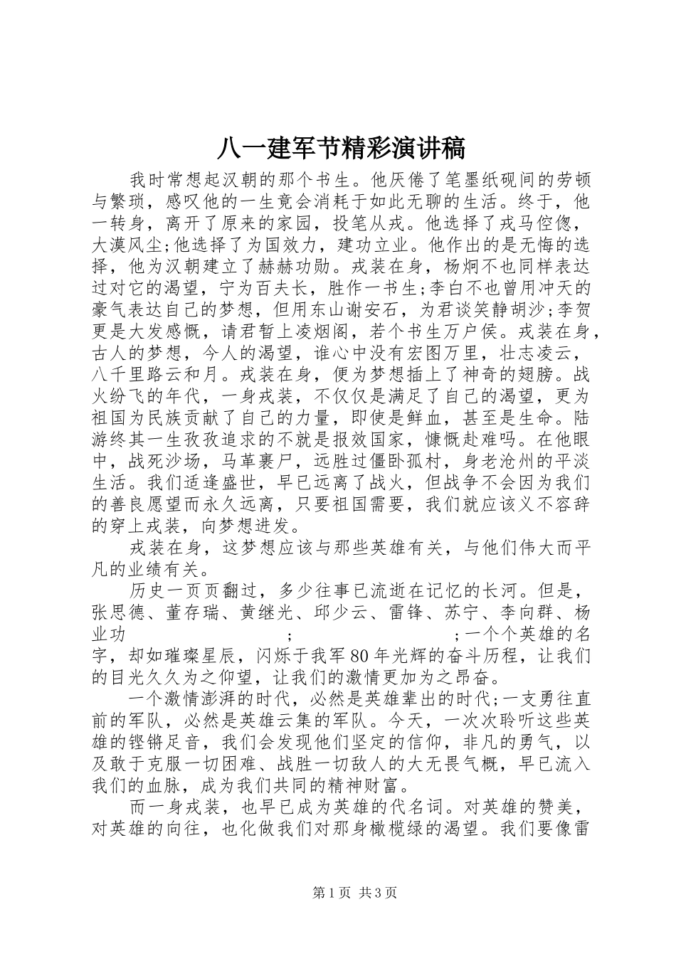 八一建军节精彩演讲致辞稿范文_第1页
